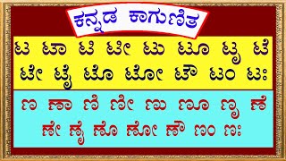 Kannada Kagunita Ta Taa to Na Naa  Kannada kagunita  Kannada Gunitaksharagalu  kannada alphabets [upl. by Salesin]