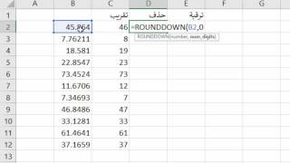 تقريب و حذف و ترقية الكسور في الاكسيل [upl. by Blackington]