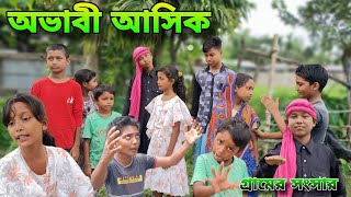 অভাবী আসিক  বাংলা নাটক 2023  Ovabi Ashik  bangla natok 2023  Gramer Songsar  গ্রামের সংসার [upl. by Aisinoid]