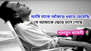 Humayun Faridi Sad WhatsApp Status Humayun faridi।। ভগবানের দর্শন [upl. by Nylia]