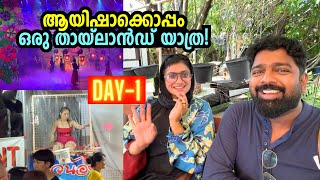 ആയിഷാക്കൊപ്പം ഒരു തായ്‌ലാൻഡ് യാത്ര Thailand trip with Aysha  Yaathra Pranthi [upl. by Redleh]