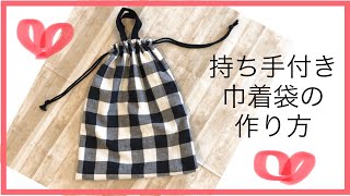 入園入学準備！持ち手つき巾着袋（着替えや体操服入れ）内生地あり [upl. by Morty600]