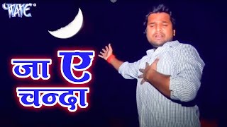 जा ऐ चँदा ले आव खबरिया  Ritesh Pandey Sad Song भोजपुरी का सबसे हिट दर्द भरा गाना Bhojpuri Sad Song [upl. by Jessalyn]