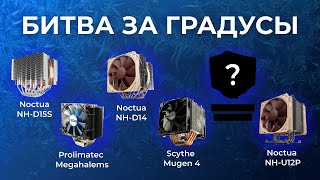 Noctua NHD15S vs NHD14 vs NHU12P vs Prolimatech Megahalems vs Scythe Mugen IV  эксклюзив [upl. by Hughett186]