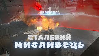 Топ 1 Сталевий мисливець World of Tanks EU Мир Танков Harbinger Mk IV Незвичайна збірка [upl. by Oeflein]