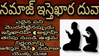 istikhara dua in telugu namaz istikhara ఇస్తెఖారహ్ దువా తెలుగులో [upl. by Myrt]