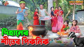 দিহানের শীতের পিকনিক  Dihaner shiter picnic  gadi  julamati  onudhabon bangla natok [upl. by Giarla503]