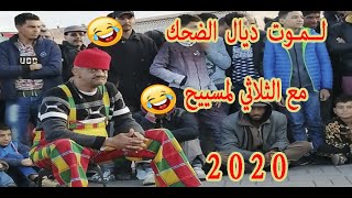 لــمـوت😂😂 ديال الضحك مع جديد📣📣 مع الثلاثي لمسييح ضحك🤣 و النشاط [upl. by Risa]