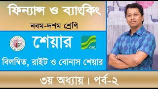 ৩ ৩য় অধ্যায় পর্ব১। শেয়ার বন্ড এবং ডিবেঞ্চার। SSCFinance amp Banking  RONI HALDER [upl. by Dick]