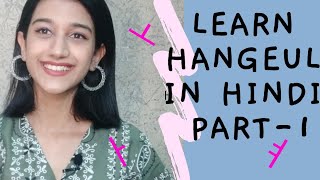 Hangeul series in Hindi with examplesPart 1Korean simple vowels [upl. by Leiba]