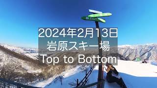 2024年2月13日岩原Top to Bottom１本目 [upl. by Bowie]