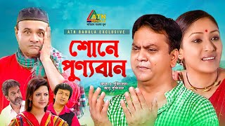 Shone Punnoban  শোনে পুণ্যবান  Mir Sabbir  Golam Forida Chonda  Bangla Comedy Natok [upl. by Lletnahc]