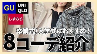 【しまむらUNIQLOGU】予算1万円以内で揃う！卒業式入学式高見えママ8コーデ！ [upl. by Ninette]