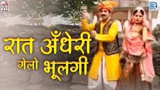 रात अँधेरी गेलो भूलगी  Rajasthani Song  Devotional Hit 2017  Full Video  Shri Krishna cassettes [upl. by Yuht799]