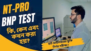 NT Pro BNP Test কি কেন এবং কখন করা হয় BNP Test For Heart Failure  NT pro BNP test bangla [upl. by Basir]