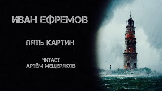 Иван Ефремов Пять картин Читает Артём Мещеряков Аудиокнига Фантастика [upl. by Twila187]