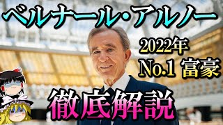 世界一の富豪 ベルナール・アルノー徹底解説 誕生～LVMH乗っ取りまで（前編） 37 [upl. by Hadlee]