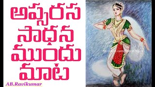 ఆప్సరస సాధన ముందు మాట Apsarasa sadhana mundu maata [upl. by Chiquita]