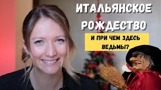 Рождественские праздники в Италии что готовят к столу и почему ведьмы дарят уголь детям [upl. by Ramal]