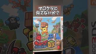 マイクラぽい3DSソフトを買ってきた shots マイクラ 3ds games [upl. by Mosa866]