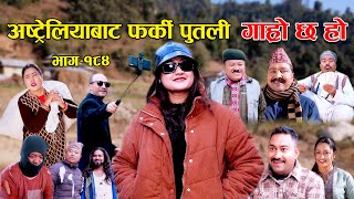 अष्ट्रेलियाबाट फर्की पुतली II Garo Chha Ho II Epi184 II Jan 8 2024 II Begam Nepali II Riyasha Dahal [upl. by Yrekcaz]