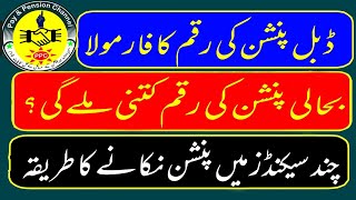 Formula to Know Money of Double Pension  سیکنڈز میں پنشن نکانے کا طریقہ  Easy Way of Calculation [upl. by Esenwahs]