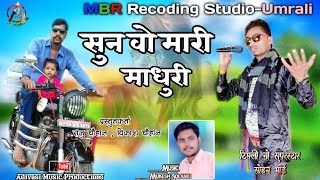 Sun vo mari madhuri  Singar  Sohan bhai  Mp Adivasi songs [upl. by Edholm]