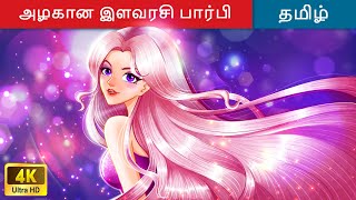 அழகான இளவரசி பார்பி 👸 Princess Story in Tamil 🌙 Fairy Tales  Bedtime Stories  WOATamilFairyTales [upl. by Shieh925]