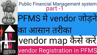 How to Add Vendor in PFMS।Vendor जोड़ने का आसान तरीका।Vendor Registration in PFMS [upl. by Younger48]