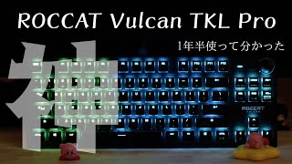 【ROCCAT】1年半使って分かった このキーボード神！！ ROCCAT Vulcan TKL Pro [upl. by Veradi]