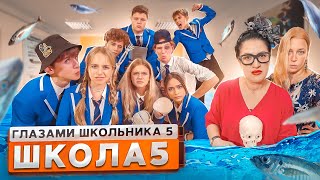 От первого лица Школа 5 😨 КРАСОТКА ОПОЗОРИЛА ПЕРЕД ВСЕМ КЛАССОМ 😭ЗАСЫПАЛИ РЫБОЙ 😳 ГЛАЗАМИ ШКОЛЬНИКА [upl. by Odlo]