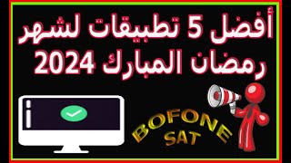 أفضل 5 تطبيقات لشهر رمضان المبارك 2024 هدية لكم اخواني المتابعينicone4kwegooironpro [upl. by Ssilem]