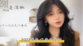 盘点2022年2月即将火爆全网的音乐，《月老牵红线》必然会火 [upl. by Conners]