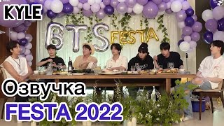 Озвучка by Kyle BTS FESTA 2022  Ужин с BTS 2022BTSFESTA [upl. by Inigo]