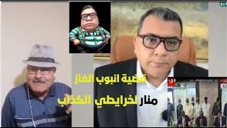 أين هو منار لخرايطي  مشروع انبوب الغاز المروكي انتهى في باريس بقبلة واحدة [upl. by Siroval685]