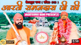 Aarti Swami Samandas Ji Ki आरती स्वामी समनदास जी की  Official Video Ravidas Ji Jagatguru Bani [upl. by Almallah]