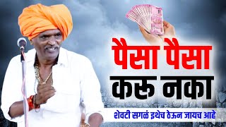 शेवटी सगळं इथेच ठेऊन जायच आहे  इंदुरीकर महाराज कॉमेडी कीर्तन  Indurikar Maharaj New Comedy Kirtan [upl. by Moran767]