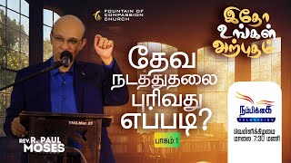 தேவ நடத்துதலை புரிவது எப்படி இதோ உங்கள் அற்புதம்  Rev R Paul Moses  20092024 [upl. by Emelita787]