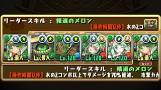 【パズドラ】クロキレイリュウのスキル上げ編成！編成難易度低 [upl. by Notserk]