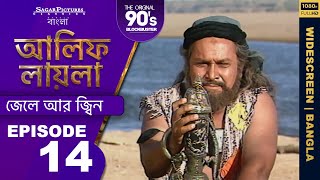 আলিফ লায়লা বাংলা  Ep 65  নাবিক সিন্দবাদ আর জলদস্যু  Alif Laila Bangla [upl. by Aidne]