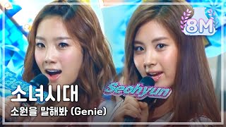 Girls Generation  Genie 소녀시대  소원을 말해봐 Music Core 20090801 [upl. by Nitsyrc]