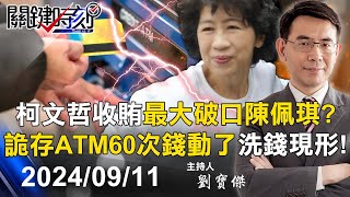 【關鍵LIVE直播】柯文哲收賄最大破口陳佩琪？ATM存60次太詭異 忙碌五月「錢動了」洗錢現形！？【關鍵時刻】20240911 [upl. by Jarvis]