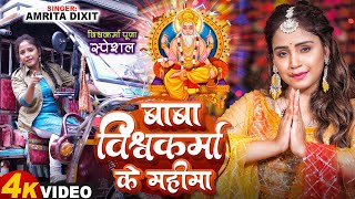 video  बाबा विश्वकर्मा की महिमा amritadixit का vishwakarma पूजा स्पेशल song 2024 [upl. by Ennylhsa]