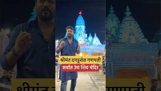 श्रीमंत🙏 ganpati pune punekar puneblogger marathividoes viralvideo youtubeshorts [upl. by Llenil985]