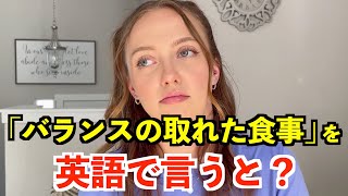 【英語リスニング】「バランスの取れた食事」を英語で言うと？ [upl. by Lanctot952]