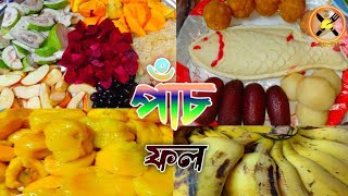 মেয়ের পাঁচ ফল দিলাম আলহামদুলিল্লাহOntora Dollys kitchen Coking video [upl. by Ettari]