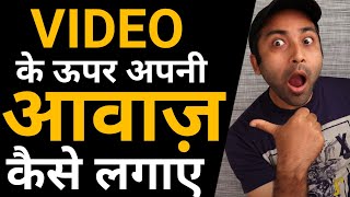 How to Voice Over Youtube Videos  voice over video kaise banaye [upl. by Edualcnaej334]