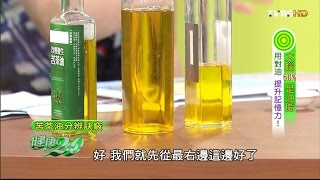 苦茶油分辨訣竅！橄欖油等級大不同 健康20 20160612 34 [upl. by Nisen]