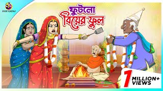 Futlo Biyer Ful  Thakumar Jhuli  story of bengali  Bangla Golpo  ssoftoons new cartoon 2023 [upl. by Breen884]