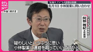 【小林製薬「紅麹」問題】“紅麹サプリ”疑った医師、経緯を語る 患者3人を診察…先月1日、小林製薬に問い合わせ [upl. by Colson]